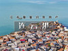 五一3日【连云港】江苏版里约热内卢の海上云台山-连岛-羊山岛-日照灯塔-万平口-东夷小镇 商品缩略图0