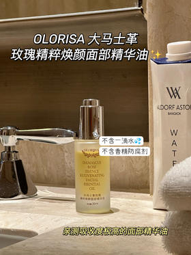 年后发！面油限时到手4瓶+刮痧板1个！纯露、面油/眼油都有！『OLORISA澳洛莉抗皱玫瑰精华油』2.0升级版眼纹小熨斗，抗皱是认真的！保加利亚百年品牌🏆✅保湿滋养，焕亮肌肤~