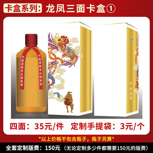 【黄色龙凤三面卡盒】个性定制  1件500ml*6瓶 商品图0