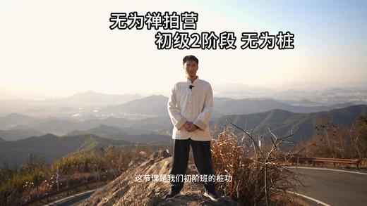 无为禅拍营线上课 跺脚环节 商品图0