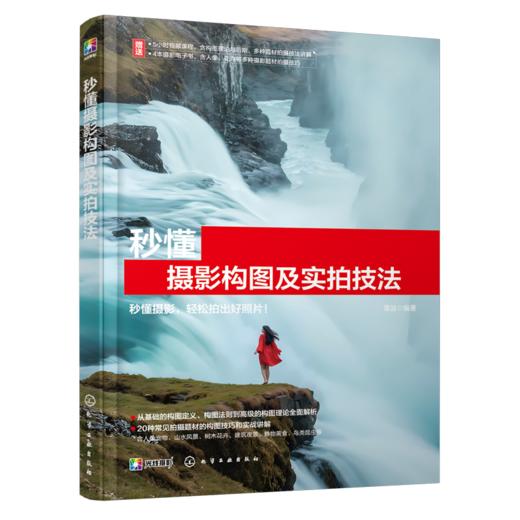 秒懂摄影构图及实拍技法 商品图1