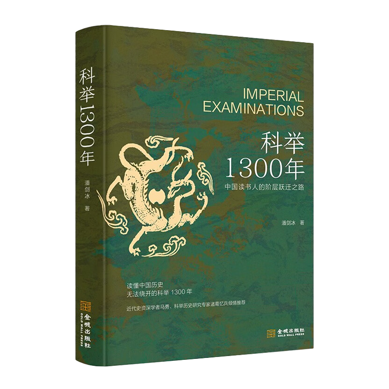 【签名版】潘剑冰《科举1300年：中国读书人的阶层跃迁之路》