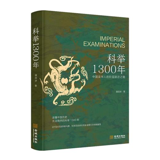 【签名版】潘剑冰《科举1300年：中国读书人的阶层跃迁之路》 商品图0