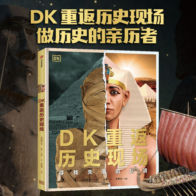 DK重返历史现场：寻找失落的文明