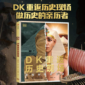 DK重返历史现场：寻找失落的文明