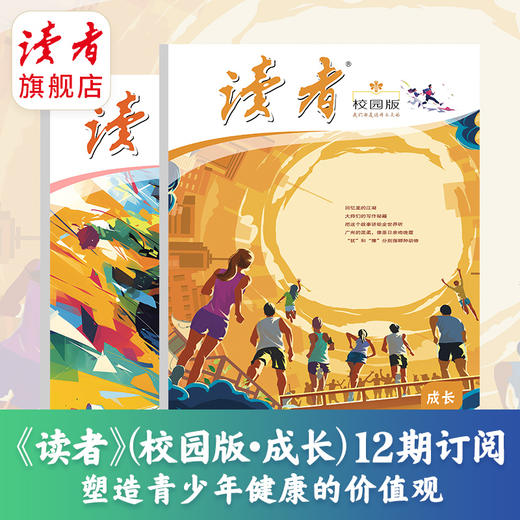 【刊社直发】《读者》（校园版·成长）杂志2025年12期订阅 中学生语文课外阅读 10-18岁适读 月更新1期 已更新至十二月刊（第12期） 商品图2