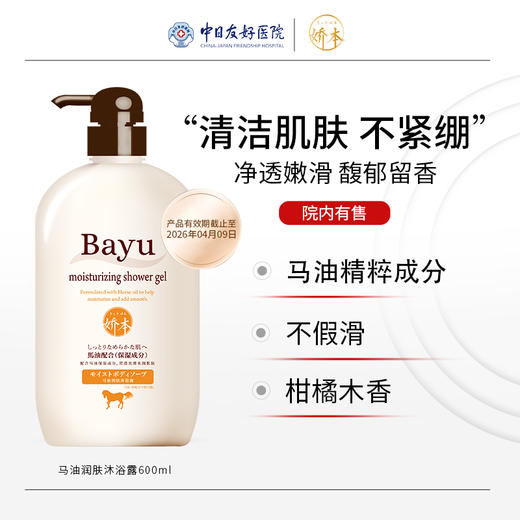 娇本马油润肤沐浴露 商品图0