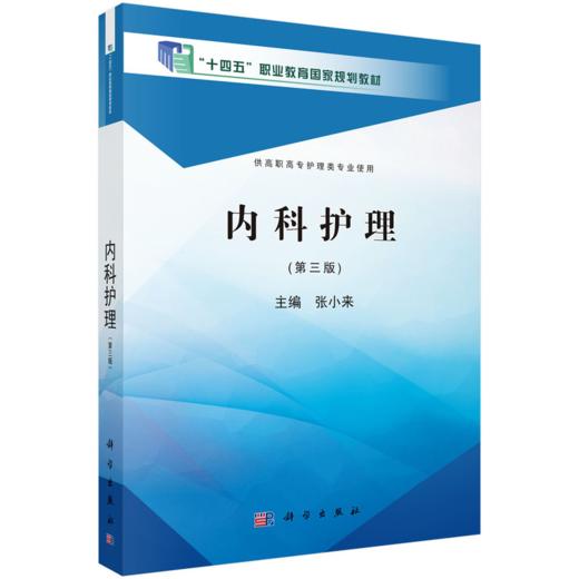 内科护理（第三版）（高职高专） 商品图2