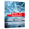 秒懂摄影测光、曝光、用光及实拍技法 商品缩略图1