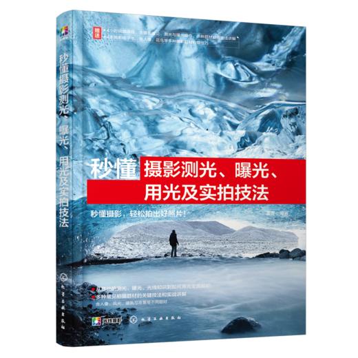秒懂摄影测光、曝光、用光及实拍技法 商品图1