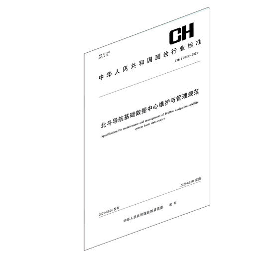 测绘行业标准 北斗导航基础数据中心维护与管理规范——CHT 2019—2023 商品图1