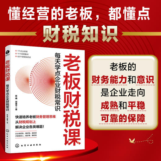 老板财税课：每天学点企业财税常识 商品图0