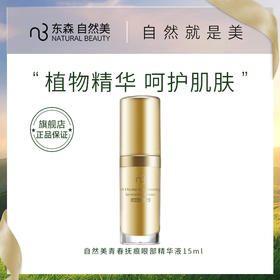 自然美青春抚痕眼部精华液/15ml