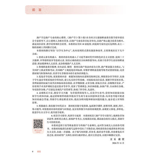 助产学 第3版 十四五规划教材全国高等职业教育专科教材 供助产专业用 王玉 崔萱主编 人民卫生出版社9787117366830 商品图2