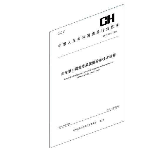 测绘行业标准·航空重力测量成果质量检验技术规程——CHT 1060—2023 商品图1