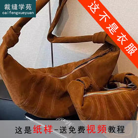 裁缝学苑AS433通勤包包纸样女麂皮绒牛角包复古百搭斜挎包样板