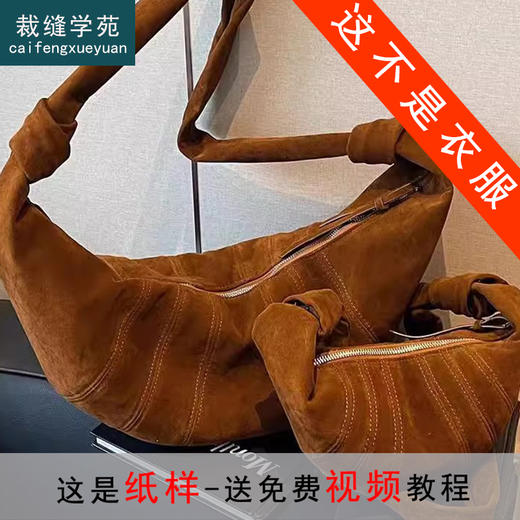 裁缝学苑AS433通勤包包纸样女麂皮绒牛角包复古百搭斜挎包样板 商品图0