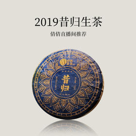 【倩倩直播间推荐】昔归 2019年普洱生茶 100g/饼 普洱茶