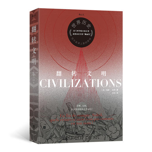 翻转文明 世界历史，但不是课上教的那样 商品图0