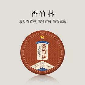 【倩倩直播间推荐】荒野香竹林 2024年普洱生茶 纯料古树 200g/饼 赠送50g螃蟹脚 果香蜜韵 排湿祛瘴