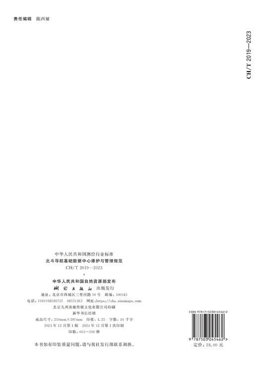 测绘行业标准 北斗导航基础数据中心维护与管理规范——CHT 2019—2023 商品图2
