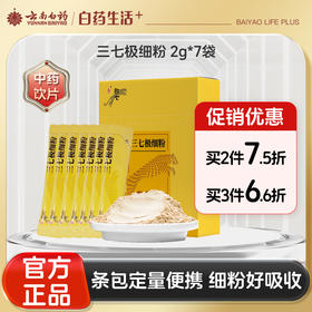 【官方正品】云南白药豹七三七极细粉2g*7袋/盒文山三七头打细粉条包三七粉GMP工艺