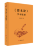 《资本论》学习提要 商品缩略图0