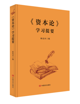 《资本论》学习提要