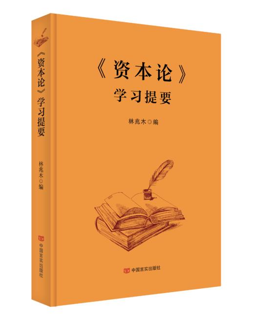 《资本论》学习提要 商品图0