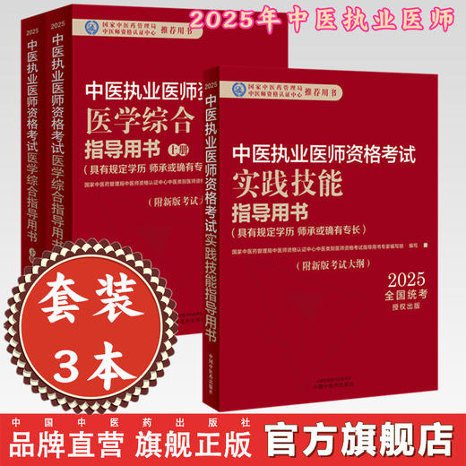【套装3本】2025年中医执业医师考试用书 医学综合笔试指导用书教材+实践技能指导用书 中医职业书籍 中国中医药出版社 商品图0