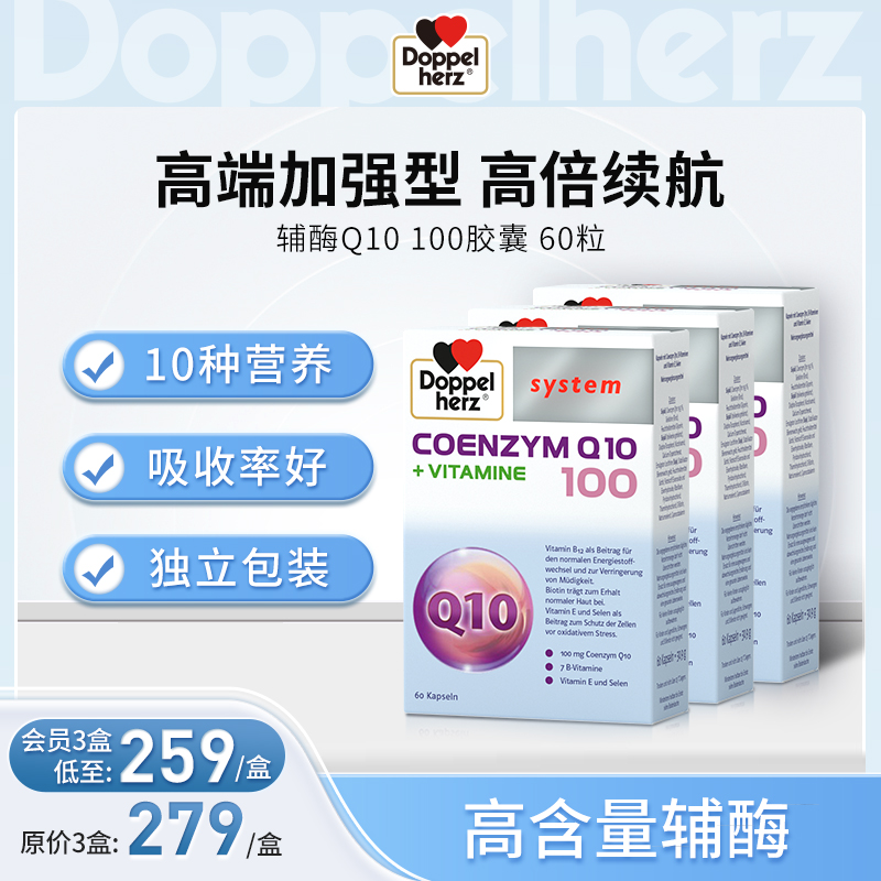 【德国双心】高端辅酶q10成人软胶囊保护心血管 3盒装（临期至26.8）