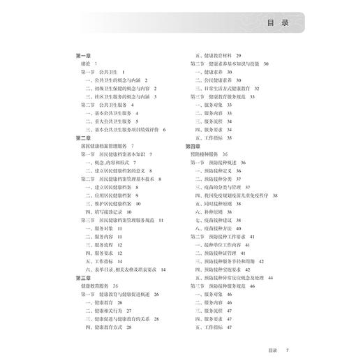 基本公共卫生服务实务 全国高等职业教育专科教材十四五规划教材 时玉昌 洪阳主编 供临床医学专业用 人民卫生出版社9787117368650 商品图2