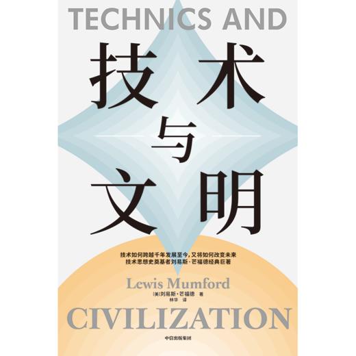 中信出版 | 技术与文明 商品图2