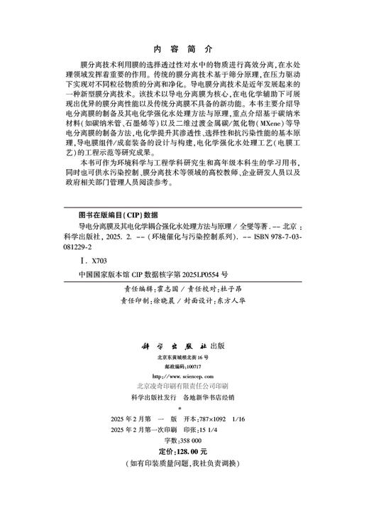 导电分离膜及其电化学耦合强化水处理方法与原理 商品图2