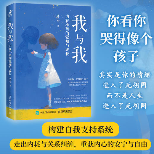 我与我 内在小孩的觉知与成长 心理学书籍疗愈你的内在小孩养育你内心的小孩解决自我冲突原生家庭童年创伤与自己和解 商品图0