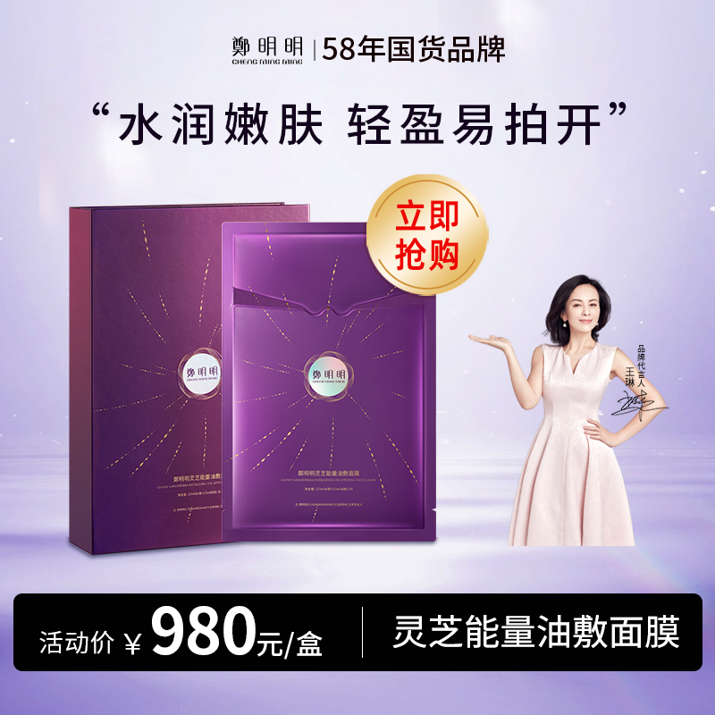 鄭明明灵芝能量油肤面膜 （27ml+3.5ml）*7片/盒