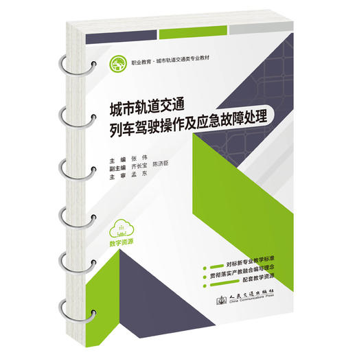 城市轨道交通列车驾驶操作及应急故障处理 商品图0