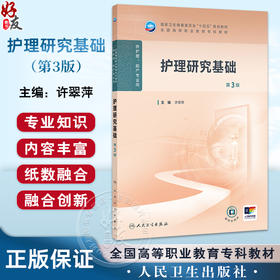 护理研究基础 第3版三版 十四五规划教材全国高等职业教育专科教材 许翠萍主编 供护理 助产专业用 9787117372084人民卫生出版社