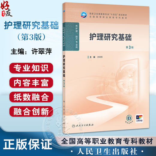 护理研究基础 第3版三版 十四五规划教材全国高等职业教育专科教材 许翠萍主编 供护理 助产专业用 9787117372084人民卫生出版社 商品图0