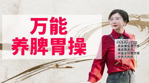 万能养脾胃操 商品图0