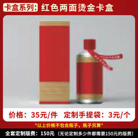 【红色两面烫金卡盒】个性定制  1件500ml*6瓶