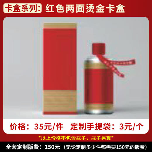 【红色两面烫金卡盒】个性定制  1件500ml*6瓶 商品图0