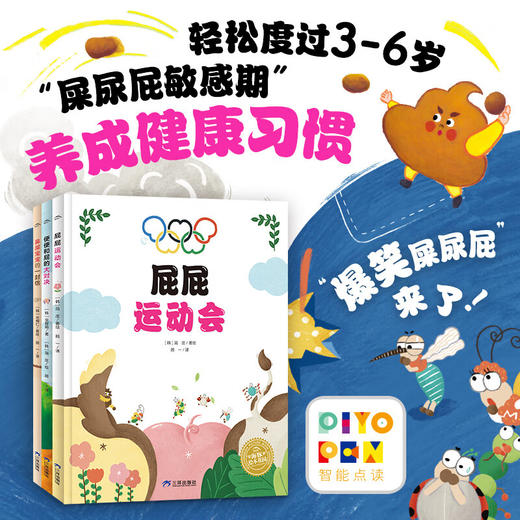 【点读版】爆笑屎尿屁系列绘本：全3册（3-6岁） 商品图0