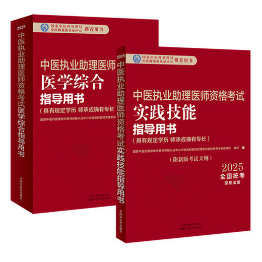 【套装2本】2025年中医执业助理医师考试全套 中医助理医学综合笔试指导书教材+实践技能 中医职业助理 中国中医药出版社 商品图4