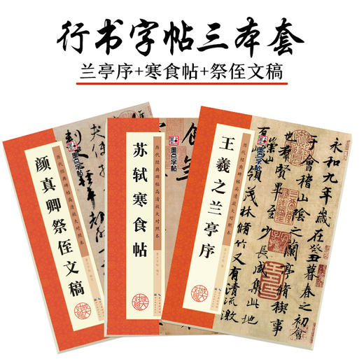 墨点字帖【天下三大行书】毛笔高清放大对照本王羲之兰亭序苏轼黄州寒食帖颜真卿祭侄文稿原碑帖毛笔书法临摹字帖 商品图10