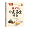 养生堂给你的中医养生妙招 北京广播电视台《养生堂》栏目组著 随书附赠对应节目视频 商品缩略图4
