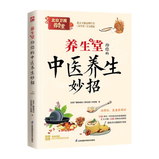 养生堂给你的中医养生妙招 北京广播电视台《养生堂》栏目组著 随书附赠对应节目视频 商品图4