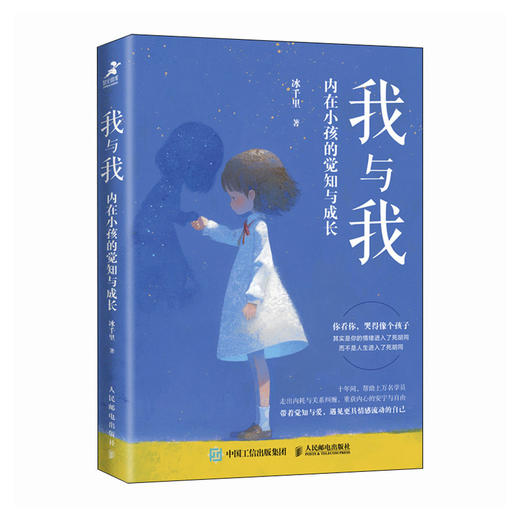 我与我 内在小孩的觉知与成长 心理学书籍疗愈你的内在小孩养育你内心的小孩解决自我冲突原生家庭童年创伤与自己和解 商品图4