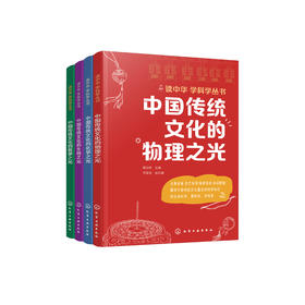 《“读中华 学科学”丛书》（全4册）