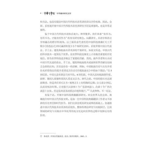 中国古代科技术语英译研究/“十四五”时期国家重点出版物出版专项规划项目/中华译学馆·中华翻译研究文库/许钧 总主编/刘迎春/季翊/田华/浙江大学出版社 商品图4